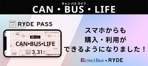 【CAN・BUS・LIFE】 年間全線学生定期券「キャンバスライフ」発売！