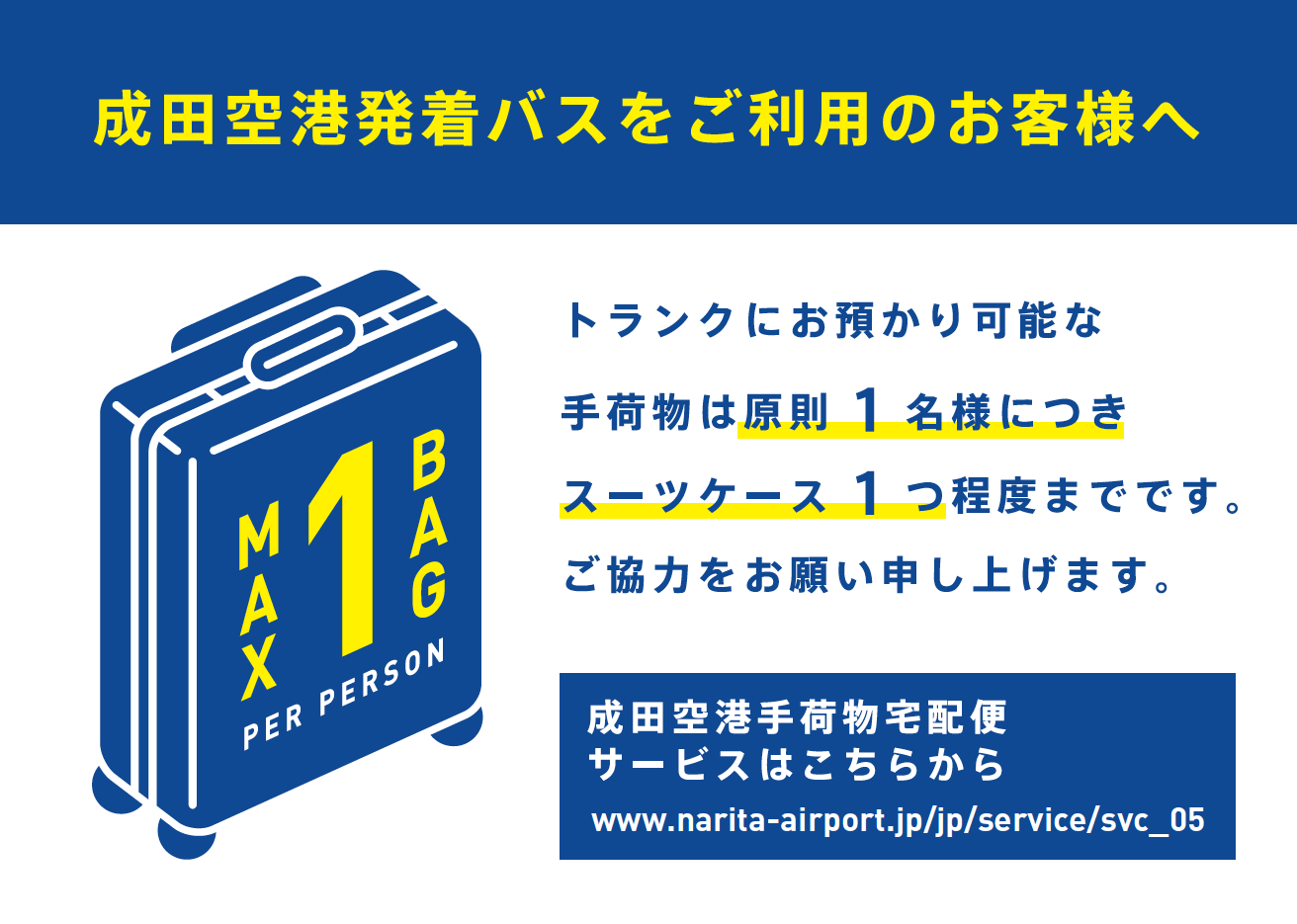 成田空港発着バスをご利用のお客様へ