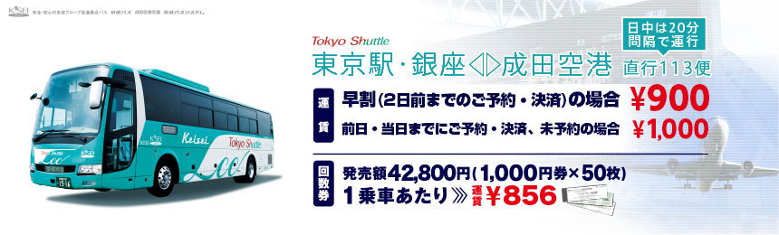 京成高速バス 東京駅→成田空港900円（東京シャトル）