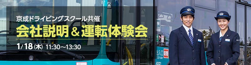 会社説明&運転体験会