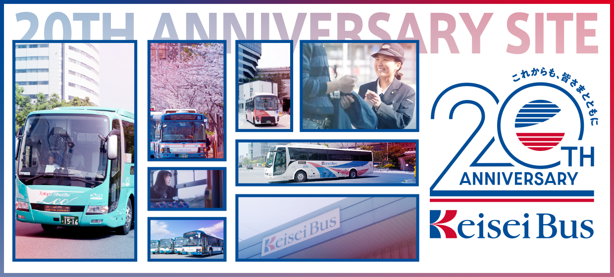 【京成バス20周年特設サイト】周年イベント・企画の情報はこちらから！