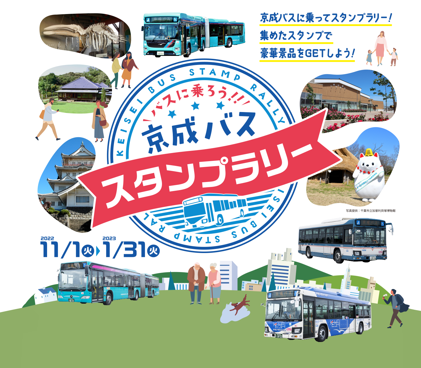 京成バスに乗ってスタンプラリー！集めたスタンプで豪華景品をGETしよう！