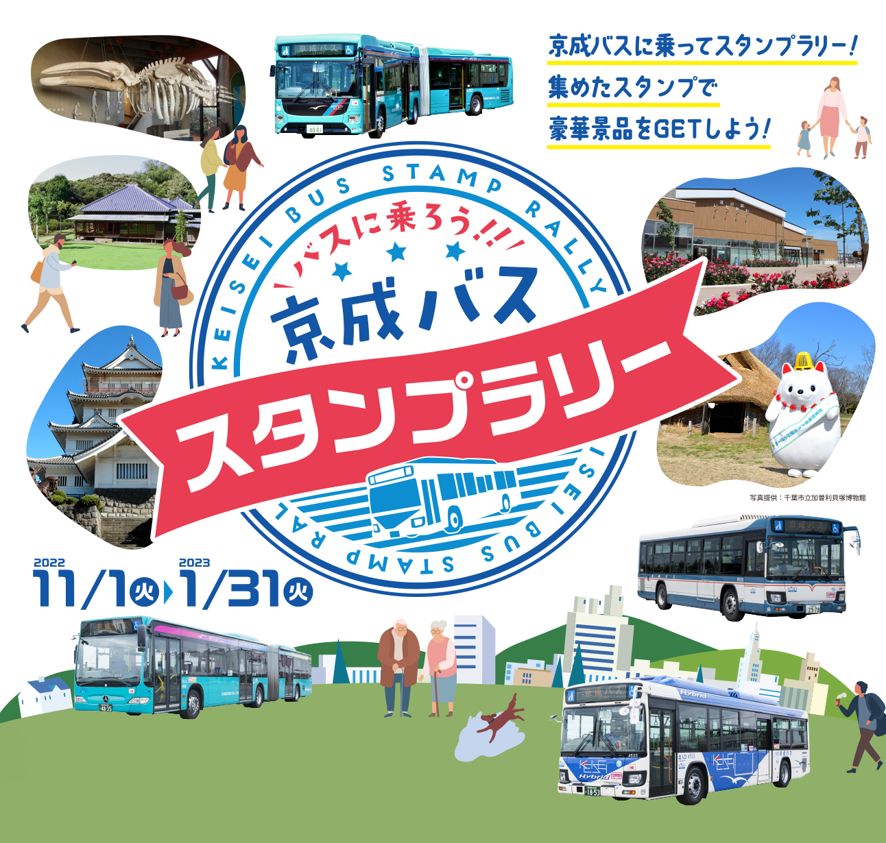 京成バスに乗ってスタンプラリー！集めたスタンプで豪華景品をGETしよう！