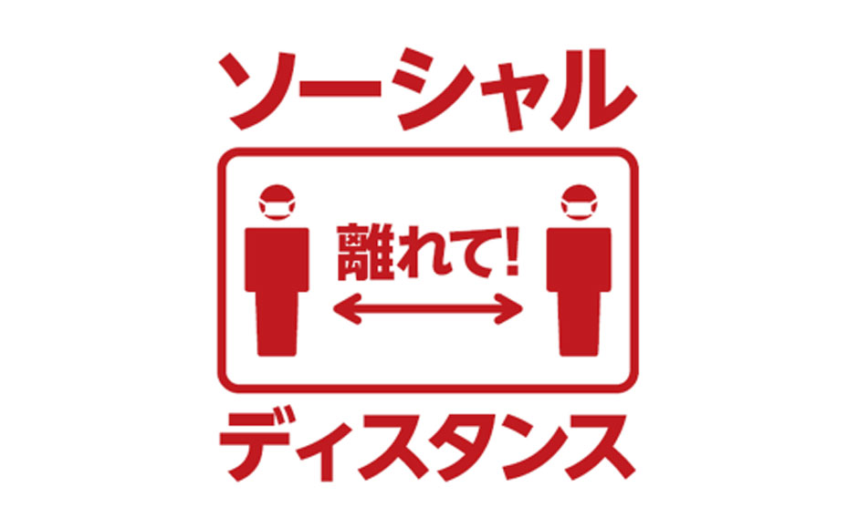 バス停では間隔をあけてお並びください。