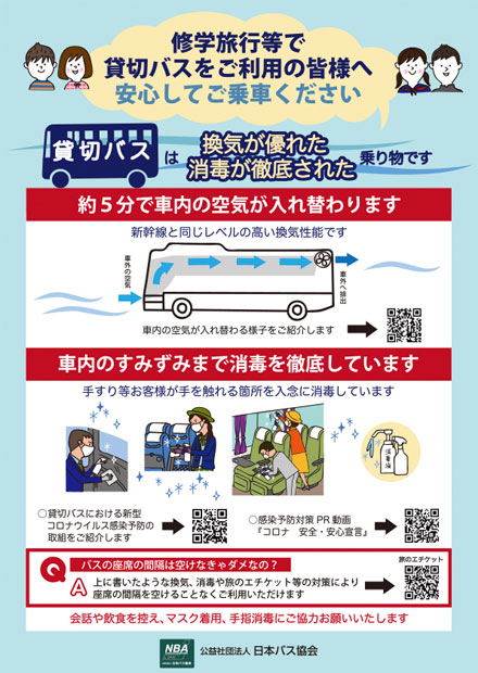 修学旅行等で貸切バスをご利用の皆様へ 公益社団法人 日本バス協会