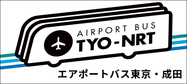 ［AIRPORT BUS「TYO-NRT」］東京都心と成田空港を結ぶ日本最大のエアポートバス