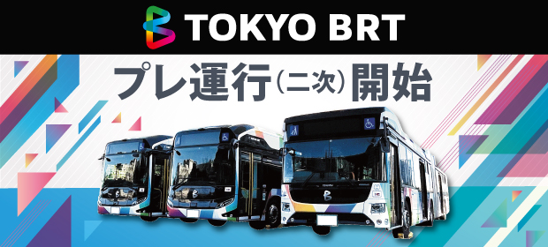 【運行中】［東京BRT］プレ運行（二次）
