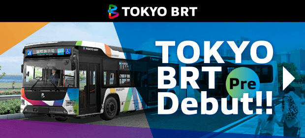 【運行中】［東京BRT］プレ運行（一次）