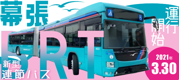 【運行開始】幕張BRT新型連節バス