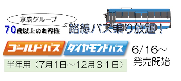 【ゴールドパス・ダイヤモンドパス】6月16日から発売します