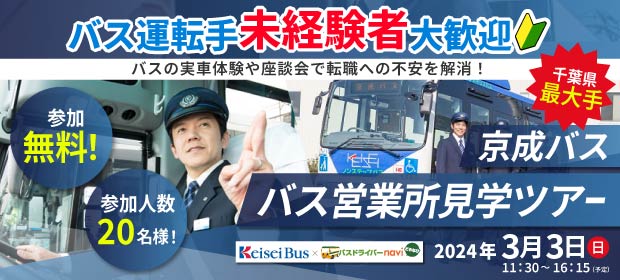 【採用情報】京成バス営業所見学ツアー開催！