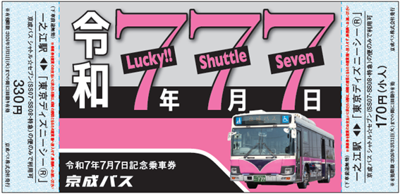 【令和7年7月7日特別企画】シャトルセブン記念乗車券＆イベントのおしらせ