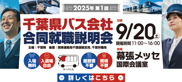 【採用情報】千葉県バス会社合同説明会を開催します！