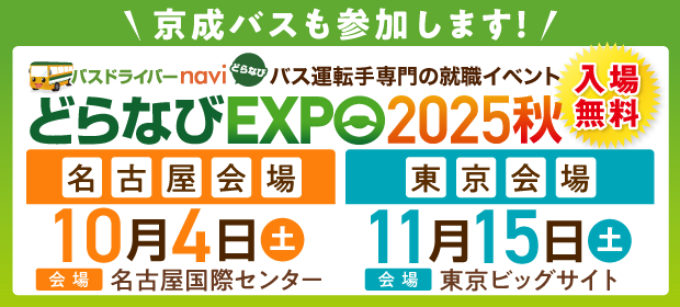 【採用情報】どらなびEXPO2025秋 10月12日（土）