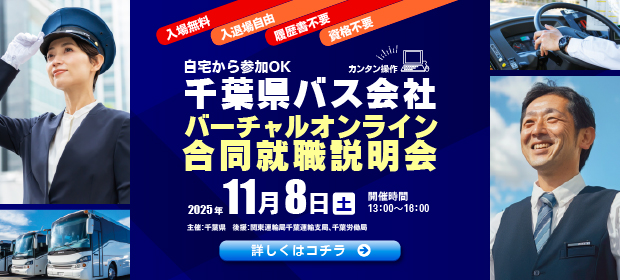【採用情報】千葉県バス会社バーチャルオンライン合同就職説明会
