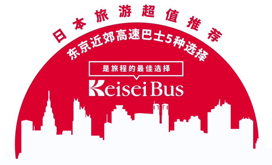 日本旅游推荐！东京近郊高速巴士选择TOP5