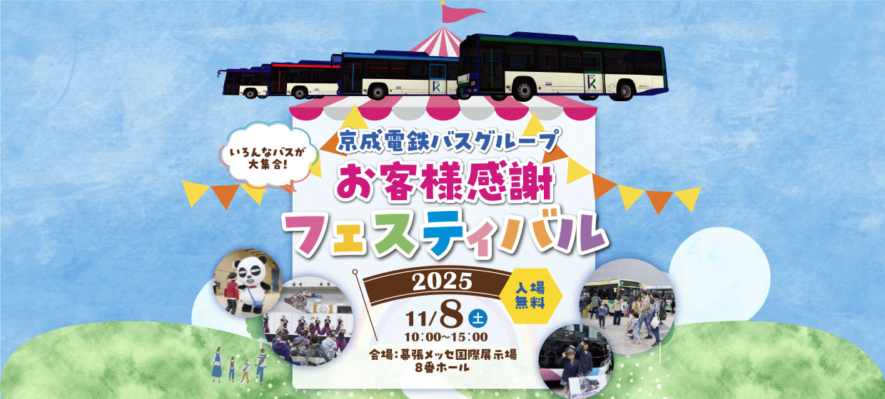 【お客様感謝フェスティバル】2025年11月8日（土）幕張メッセにて開催！