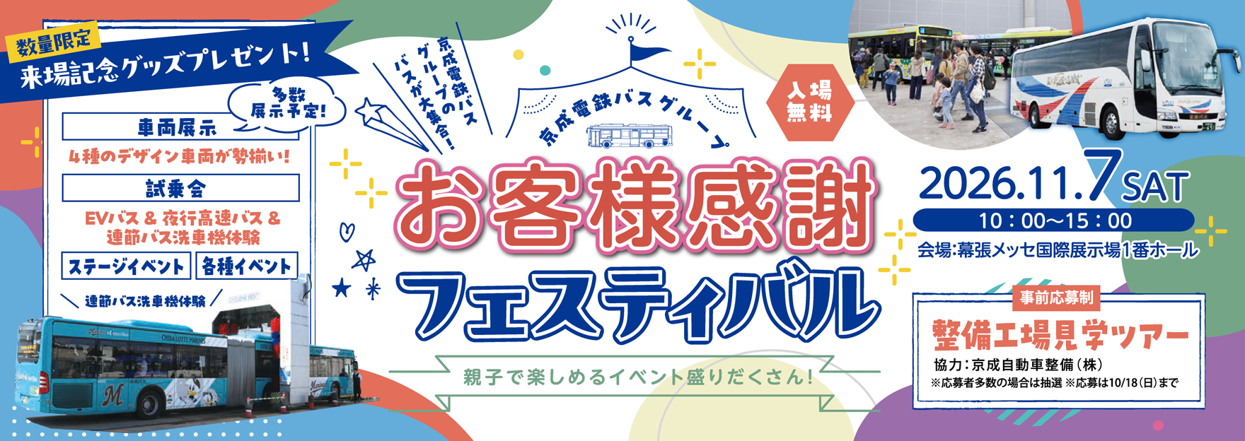 お客様感謝フェスティバル